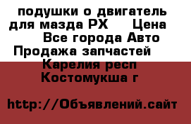 подушки о двигатель для мазда РХ-8 › Цена ­ 500 - Все города Авто » Продажа запчастей   . Карелия респ.,Костомукша г.